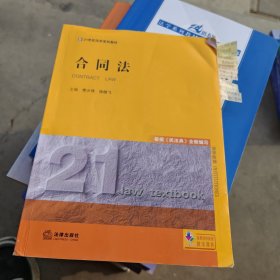 合同法（根据《民法典》全新编写）