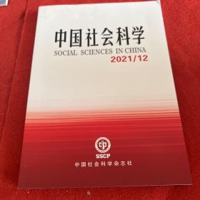 中国社会科学2021年第12期