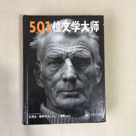 501位文学大师