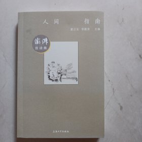 人间指南：澎湃夜读集