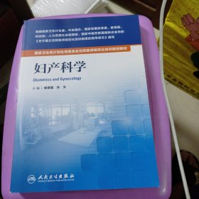 国家卫生和计划生育委员会住院医师规范化培训规划教材:妇产科学