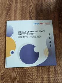 中国商务环境调查报告2023