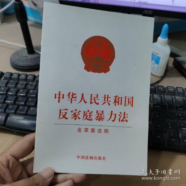 中华人民共和国反家庭暴力法（含草案说明）