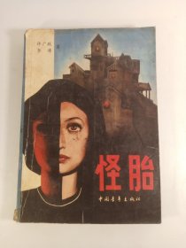 怪胎(1988年)一版一印