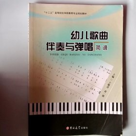 幼儿歌曲伴奏与弹唱简谱  81055451710870257665