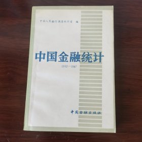 中国金融统计（1952～1987）
