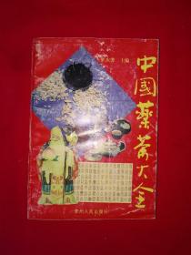 经典老版丨中国药茶大全（全一册）内收药茶方1476个！1992年原版老书462页大厚本，仅印1万册！