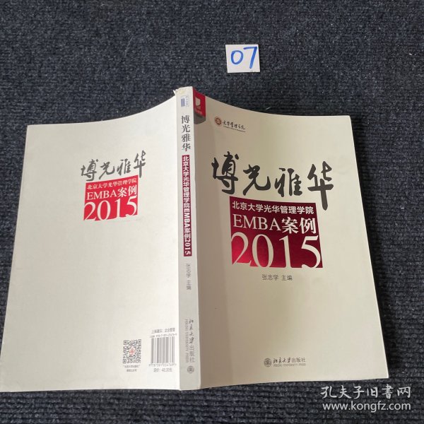 博光雅华：北京大学光华管理学院EMBA案例2015