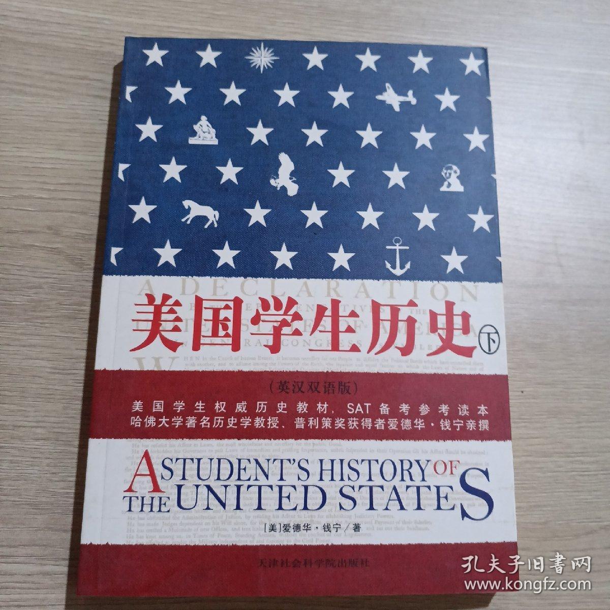 美国学生历史 下册 英汉双语版