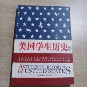 美国学生历史 下册 英汉双语版