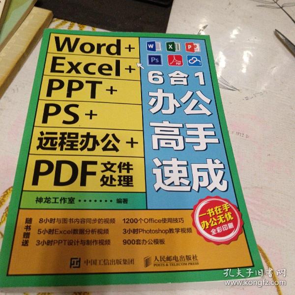 Word+Excel+PPT+PS+远程办公+PDF文件处理6合1办公高手速成，16开，扫码上书