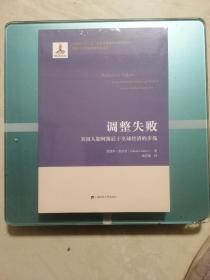 调整失败：美国人如何落后于全球经济的步伐