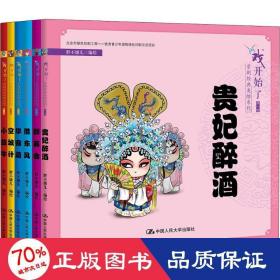 "戏开始了"京剧经典美绘系列.辑(6册) 戏剧、舞蹈 胖不墩儿 编绘