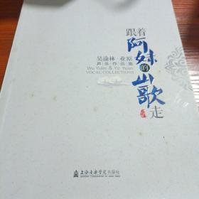 跟着阿妹的山歌走/吴渝林业原声乐作品集