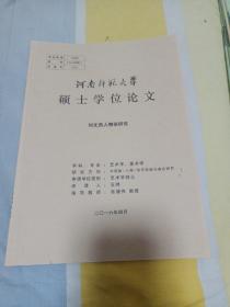 河南师范大学硕士学位论文，刘文西人物画研究