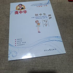 庞中华初中生同步写字（八年级下册）（人教版适用，平装未翻阅无破损无字迹)