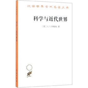 科学与近代世界/汉译世界学术名著丛书