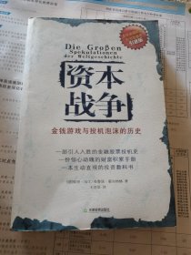 资本战争：金钱游戏与投机泡沫的历史