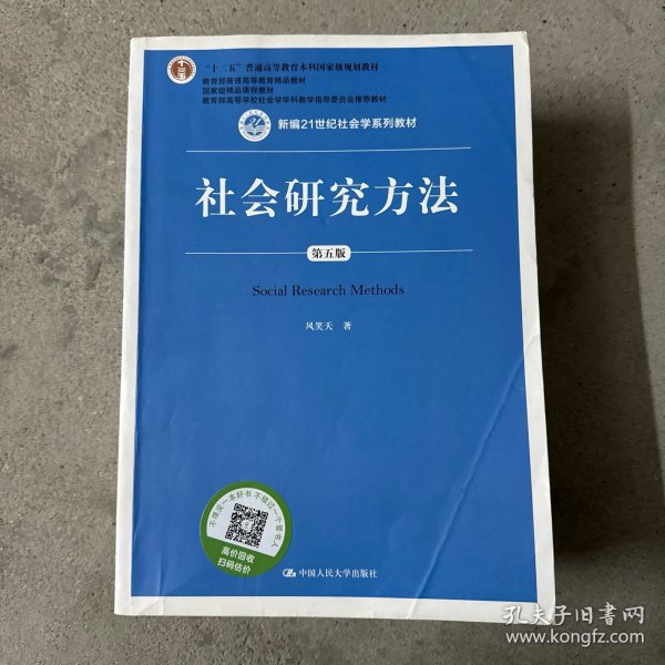 社会研究方法（第五版）（新编21世纪社会学系列教材）