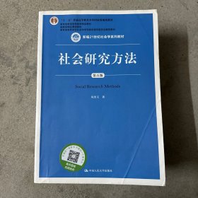 社会研究方法（第五版）（新编21世纪社会学系列教材）