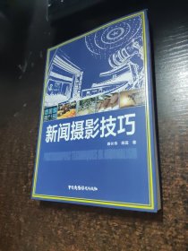 新闻摄影技巧