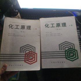 化工原理:新版.上册