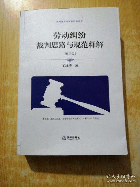 劳动纠纷裁判思路与规范释解（第三版）