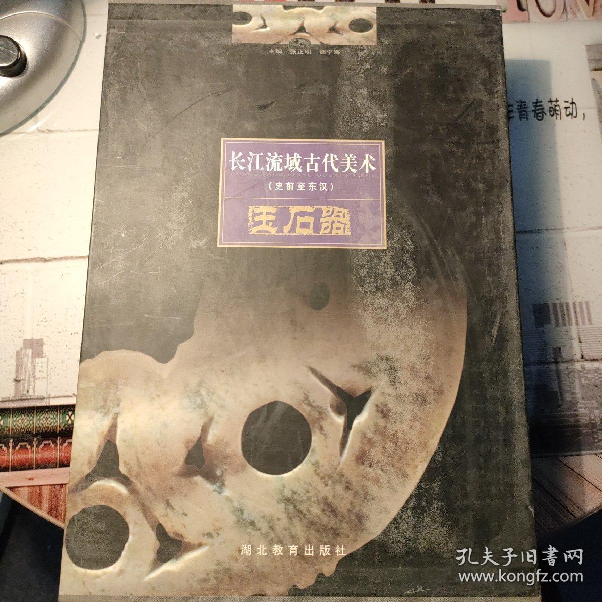 长江流域古代美术:史前至东汉.玉石器