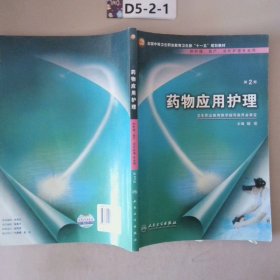 药物应用护理（供护理、助产、涉外护理专业用）（第2版）