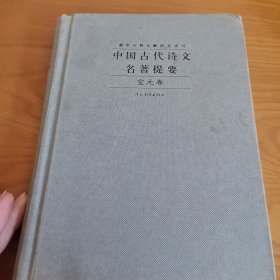 中国古代诗文名著提要 金元卷