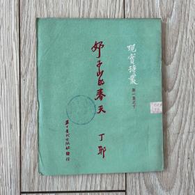 现实诗丛 第一集之十 奶子山的春天:矿山叙事诗  1951年11月初版