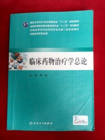 临床药物治疗学总论（本科临床药学 配增值）