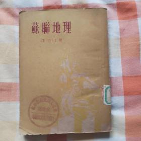 苏联地理（1951年初版，印5千册）