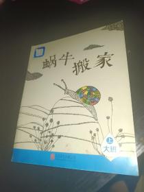 分享阅读. 大班. 上. 蜗牛搬家