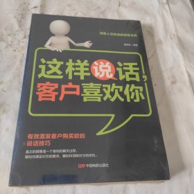 这样说话，客户喜欢你