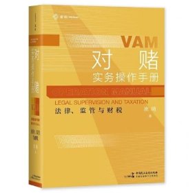 麦读2023新书 对赌实务操作手册 法律、监管与财税 崔琦著