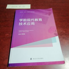 学前现代教育技术应用(高等学校十四五学前教育专业精品教材)