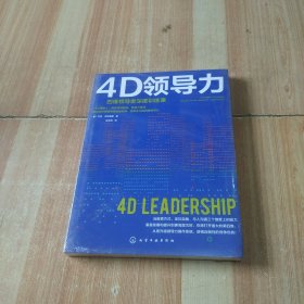 4D领导力