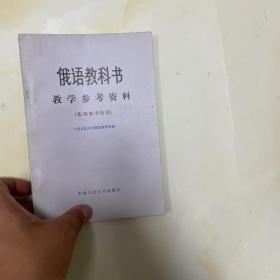 俄语教科书 教学参考资料