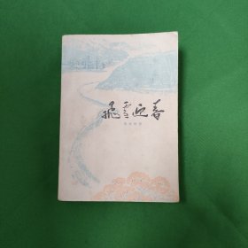 飞雪迎春 红色文学 怀旧收藏 私藏品较好 白纸铅印大开本 封面漂亮