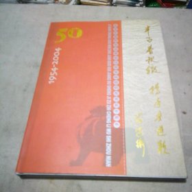 半百春秋辙 携手共进歌（纪念中国民主建国会江苏省级组织成立五十周年 1954-2004）纪念邮票册【精装本有光盘 邮票全】