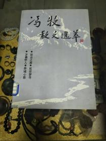 何-镇-邦旧藏：1994年著名文学评论家、原中国作协副主席 冯牧 致何-镇-邦签赠本《冯牧散文选萃》一册，品佳量小、仅印3000册、钤印：牧、名家签赠  值得留存