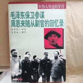在伟人身边的岁月：毛泽东保卫参谋周恩来随从副官的回忆录
