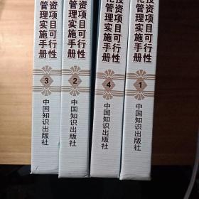 政府投资条例贯彻实施与政府投资项目可行性研究及案例评估投资项目规范化管理实施手册