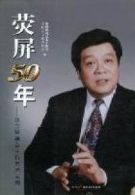 荧屏50年 : 赵忠祥播音主持艺术回顾