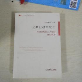 公共行政的生长-社会建构的公共行政理论研究（含作者签名）