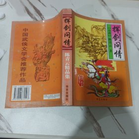 挥剑问情 陈青云精品集