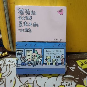 暖心疗愈漫画2册套装：带壳的牡蛎是大人的心脏