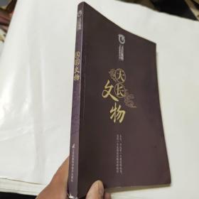 天长地域文化系列丛书：天长文物