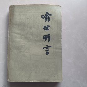 喻世明言（下）